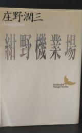 紺野機業場（講談社文芸文庫）