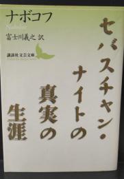 セバスチャン・ナイトの真実の生涯（講談社文芸文庫）