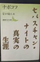 セバスチャン・ナイトの真実の生涯（講談社文芸文庫）
