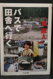バスで田舎へ行く（ちくま文庫）