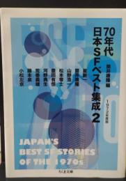 70年代日本SFベスト集成2（ちくま文庫）