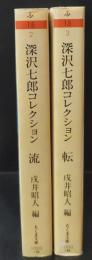 深沢(ふかさわ)七郎コレクション　流・転　全2冊揃い（ちくま文庫）