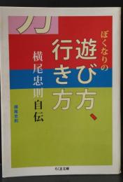 ぼくなりの遊び方、行き方（ちくま文庫）