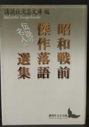 昭和戦前傑作落語選集（講談社文芸文庫）
