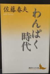 わんぱく時代（講談社文芸文庫）
