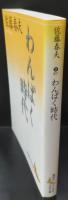 わんぱく時代（講談社文芸文庫）