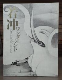 若冲ワンダーランド