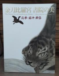 金刀比羅宮書院の美 : 応挙・若冲・岸岱