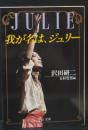 我が名は、ジュリー（中公文庫）