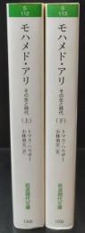モハメド・アリ : その生と時代　上下2冊揃い（岩波現代文庫S112・113）