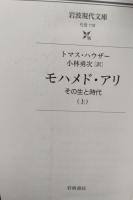 モハメド・アリ : その生と時代　上下2冊揃い（岩波現代文庫S112・113）