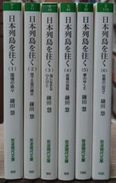 日本列島を往く　全6冊揃い（岩波現代文庫）