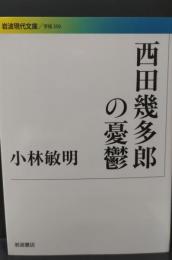 西田幾多郎の憂鬱（岩波現代文庫G250）