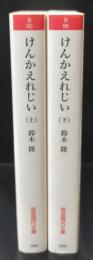 けんかえれじい　上下2冊揃い（岩波現代文庫B95・96）