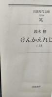 けんかえれじい　上下2冊揃い（岩波現代文庫B95・96）