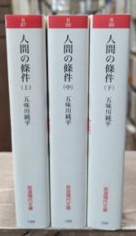 人間の條件　全3冊揃い（岩波現代文庫B87-89）