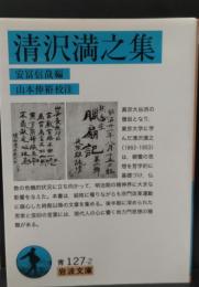 清沢満之集（岩波文庫青127-2）