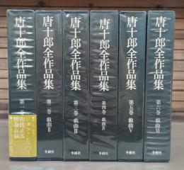 唐十郎全作品集　既刊6冊揃い
