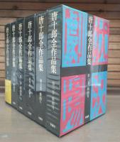 唐十郎全作品集　既刊6冊揃い