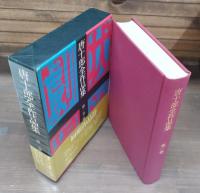 唐十郎全作品集　既刊6冊揃い