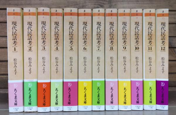 現代民話考 全12冊揃い （ちくま文庫）(松谷みよ子 著) / 古本