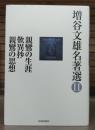 増谷文雄名著選Ⅱ　親鸞の生涯 歎異抄 親鸞の思想