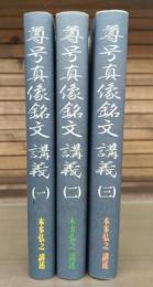 尊号真像銘文講義　全3冊揃い