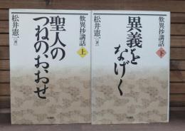 歎異抄講話 聖人のつねのおおせ／異義をなげく 上下2冊揃い