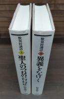 歎異抄講話 聖人のつねのおおせ／異義をなげく 上下2冊揃い
