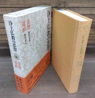 浄土仏教の思想