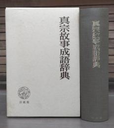 真宗故事成語辞典