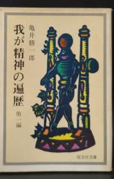 我が精神の遍歴 : (他)旅路（旺文社文庫）