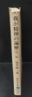 我が精神の遍歴 : (他)旅路（旺文社文庫）