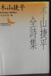 木山捷平全詩集（講談社文芸文庫）