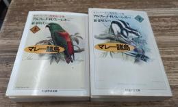 マレー諸島 : オランウータンと極楽鳥の土地 上下2冊揃い (ちくま学芸文庫)
