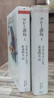 マレー諸島 : オランウータンと極楽鳥の土地 上下2冊揃い (ちくま学芸文庫)