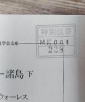 マレー諸島 : オランウータンと極楽鳥の土地 上下2冊揃い (ちくま学芸文庫)
