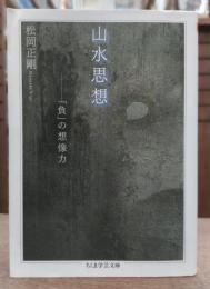 山水思想 : 「負」の想像力 (ちくま学芸文庫)