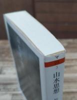 山水思想 : 「負」の想像力 (ちくま学芸文庫)