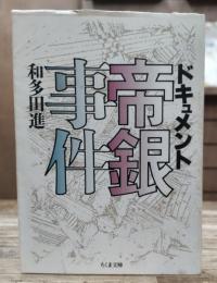 ドキュメント帝銀事件 (ちくま文庫)