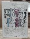 ドキュメント帝銀事件 (ちくま文庫)