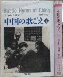 中国の歌ごえ 上下2冊揃い (ちくま文庫)