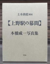 上野駅の幕間 : 本橋成一写真集