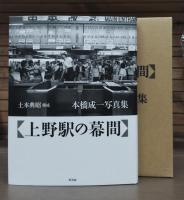 上野駅の幕間 : 本橋成一写真集