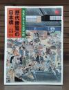 活気にあふれた江戸の町『熈代勝覧』の日本橋 : ベルリン東洋美術館蔵『熈代勝覧』絵巻 ＜アートセレクション＞