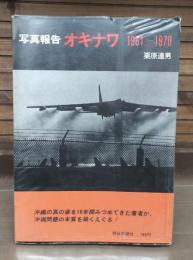オキナワ : 写真報告 1961-1970