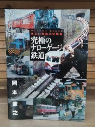 究極のナローゲージ鉄道 : せまい鉄路の記録集