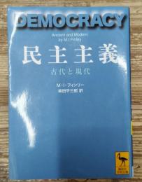 民主主義 : 古代と現代 (講談社学術文庫 1810)