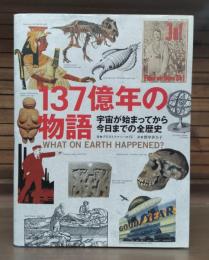137億年の物語 : 宇宙が始まってから今日までの全歴史