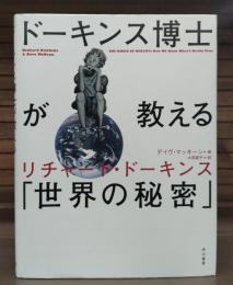 ドーキンス博士が教える「世界の秘密」